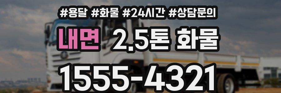 내면 2.5톤 화물