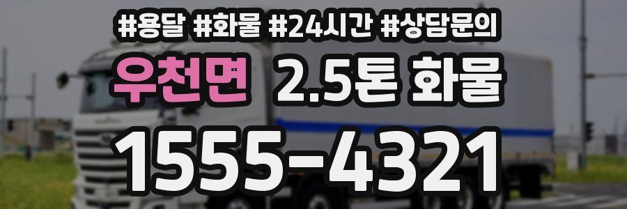 우천면 2.5톤 화물