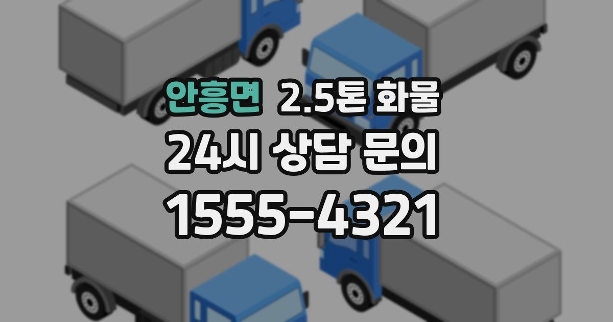안흥면 2.5톤 화물