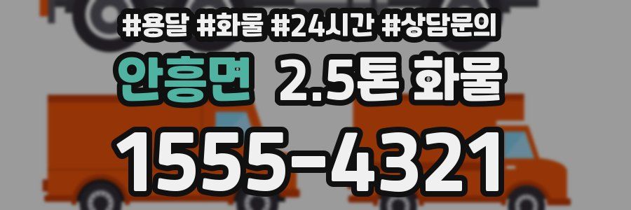안흥면 2.5톤 화물