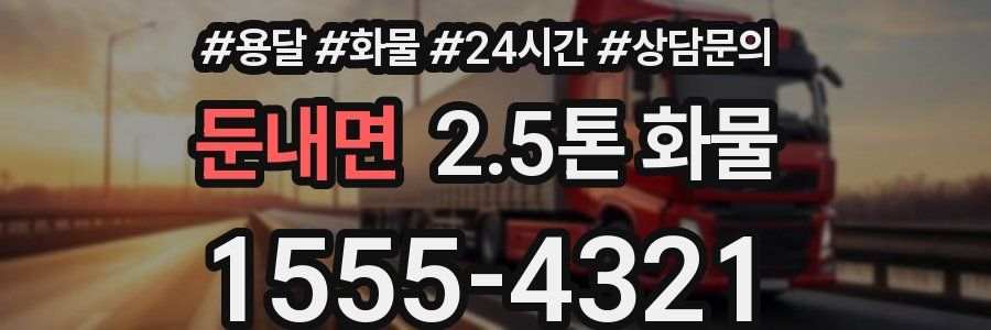 둔내면 2.5톤 화물