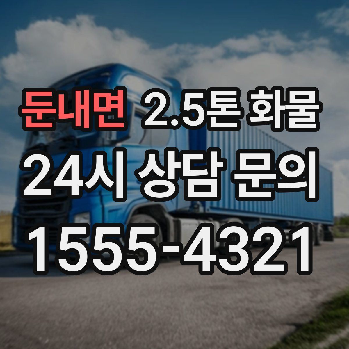 둔내면 2.5톤 화물
