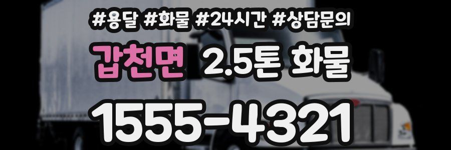 갑천면 2.5톤 화물