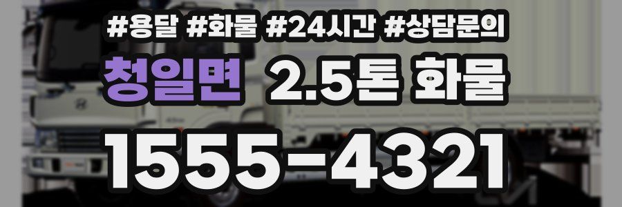 청일면 2.5톤 화물