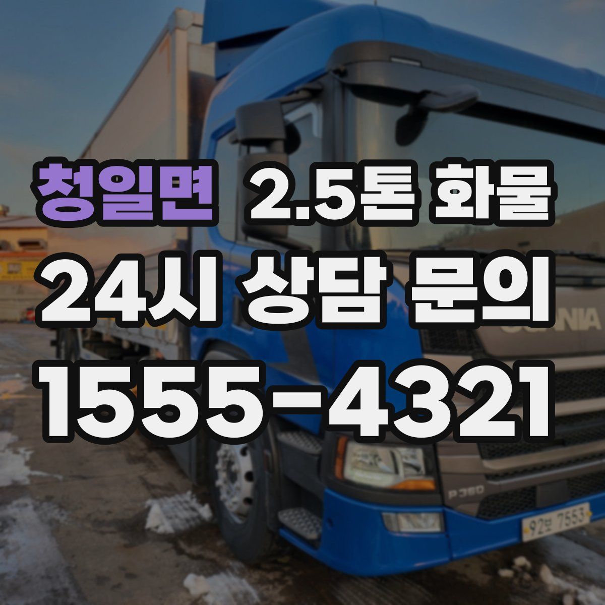 청일면 2.5톤 화물