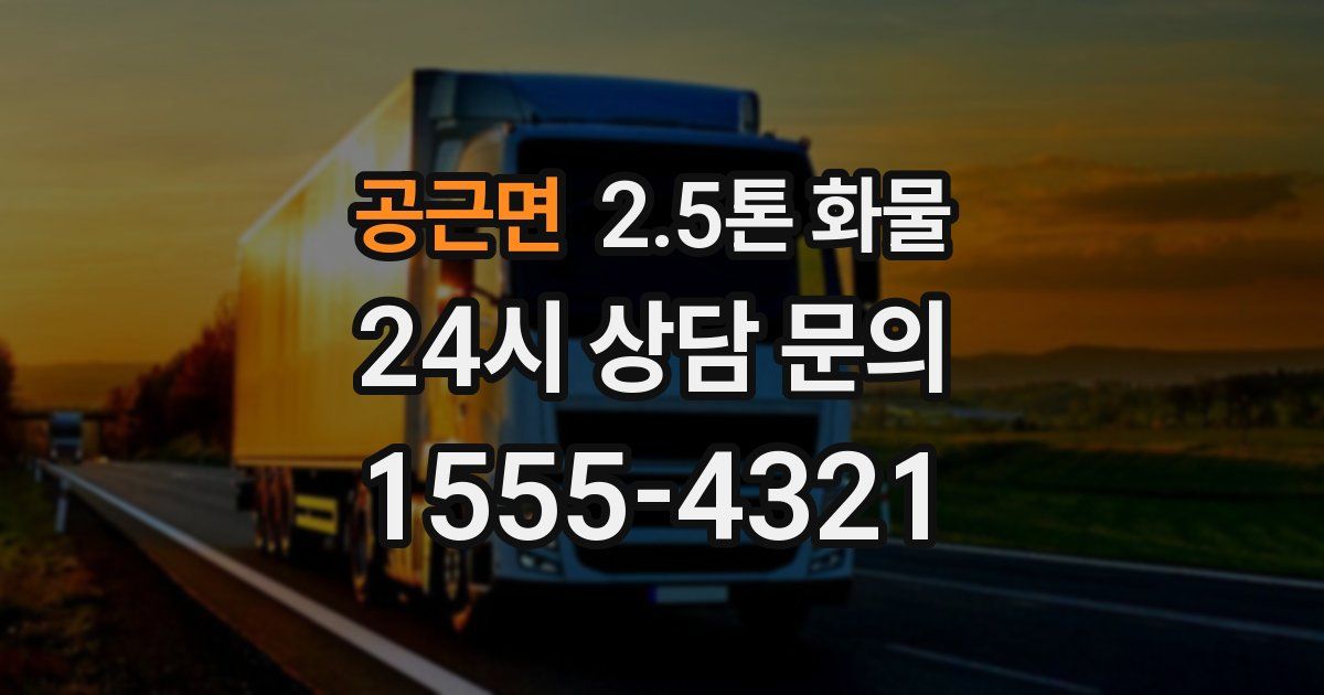 공근면 2.5톤 화물