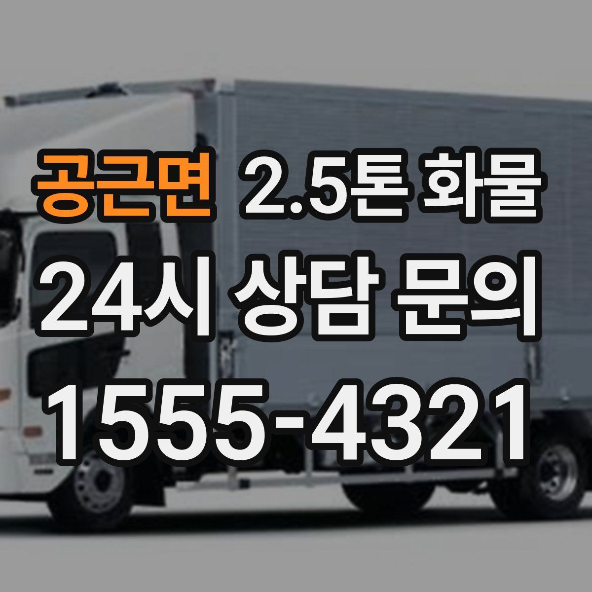공근면 2.5톤 화물