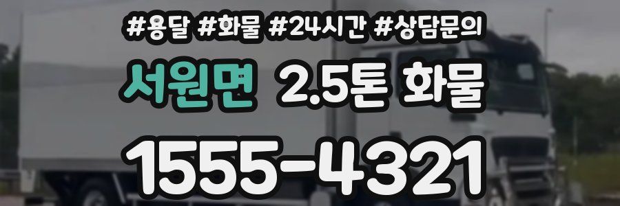 서원면 2.5톤 화물