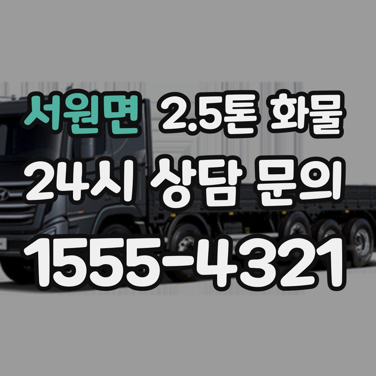 서원면 2.5톤 화물