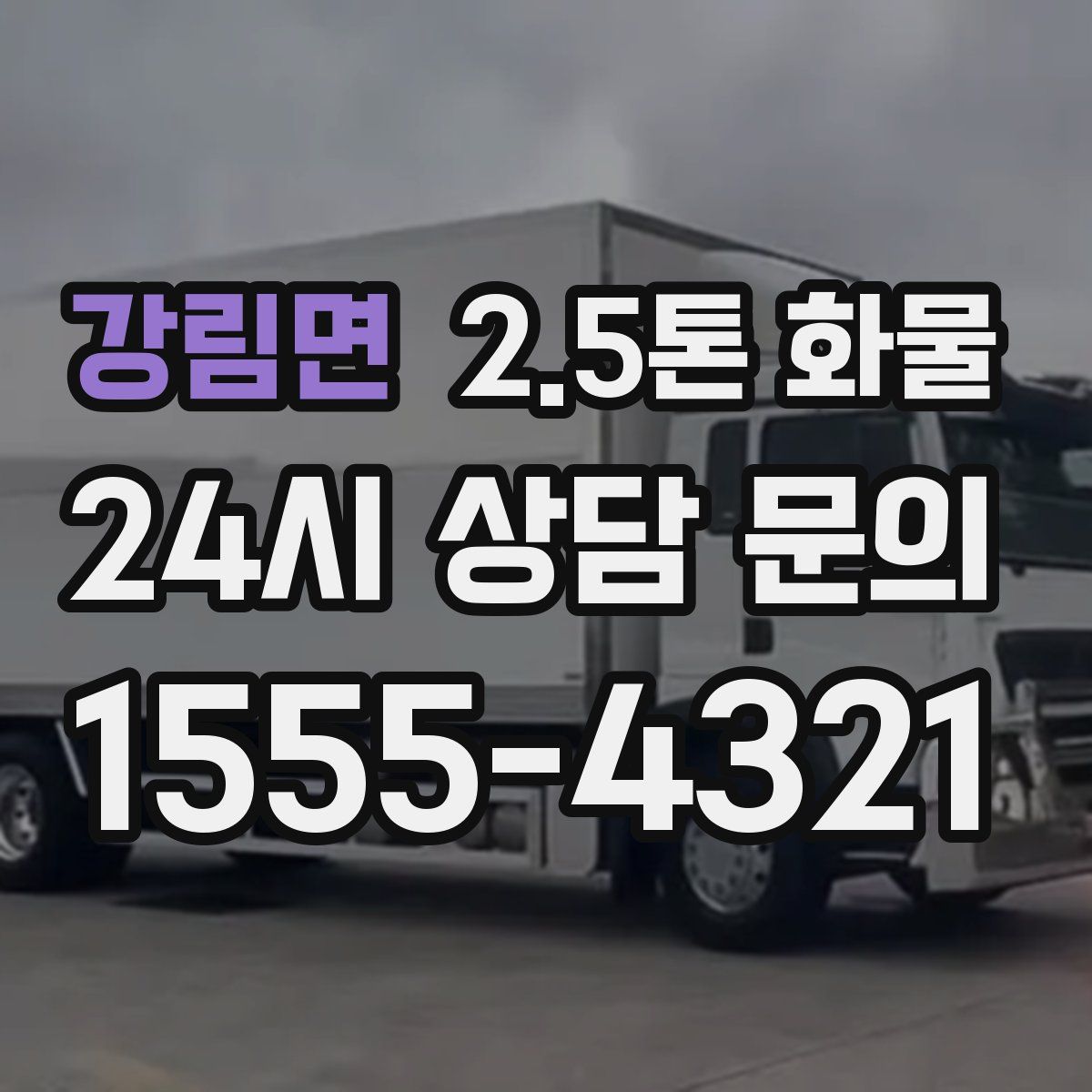 강림면 2.5톤 화물