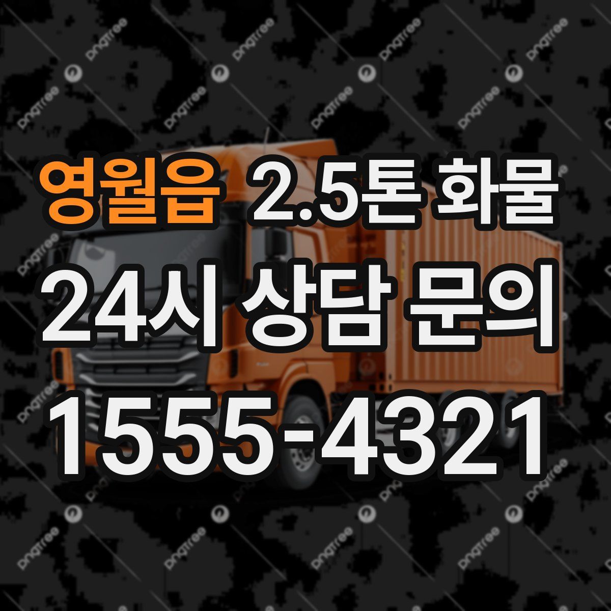 영월읍 2.5톤 화물