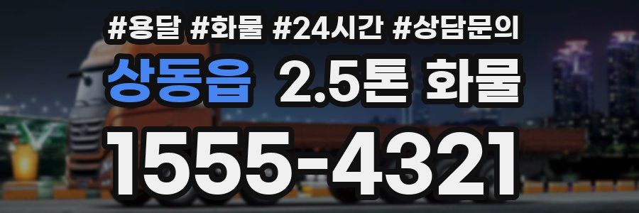 상동읍 2.5톤 화물