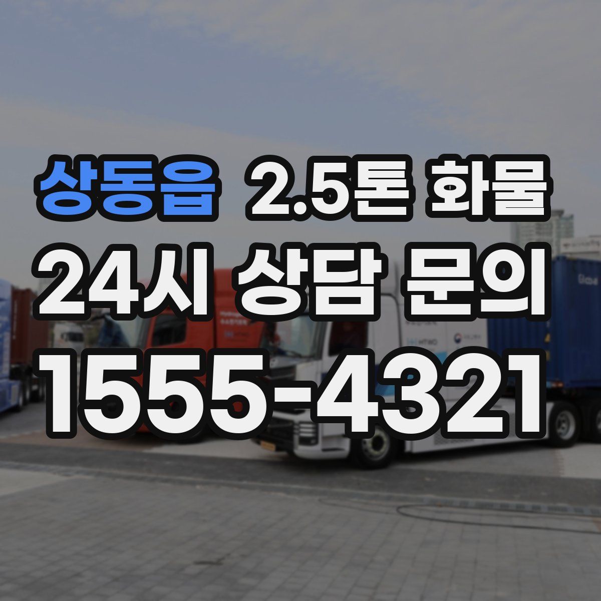 상동읍 2.5톤 화물