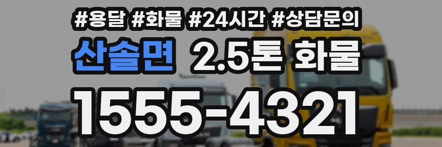 산솔면 2.5톤 화물