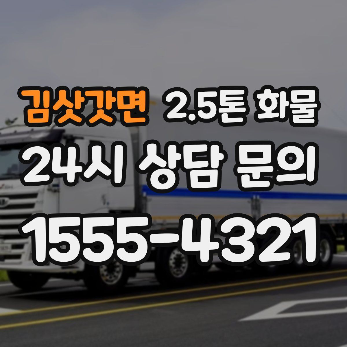 김삿갓면 2.5톤 화물