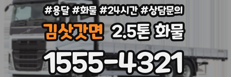 김삿갓면 2.5톤 화물