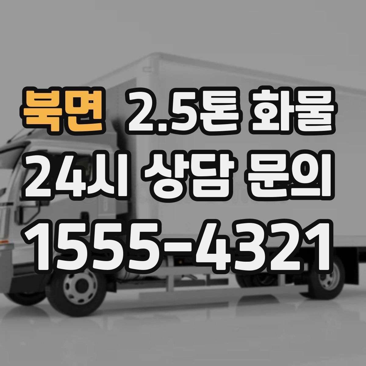 북면 2.5톤 화물