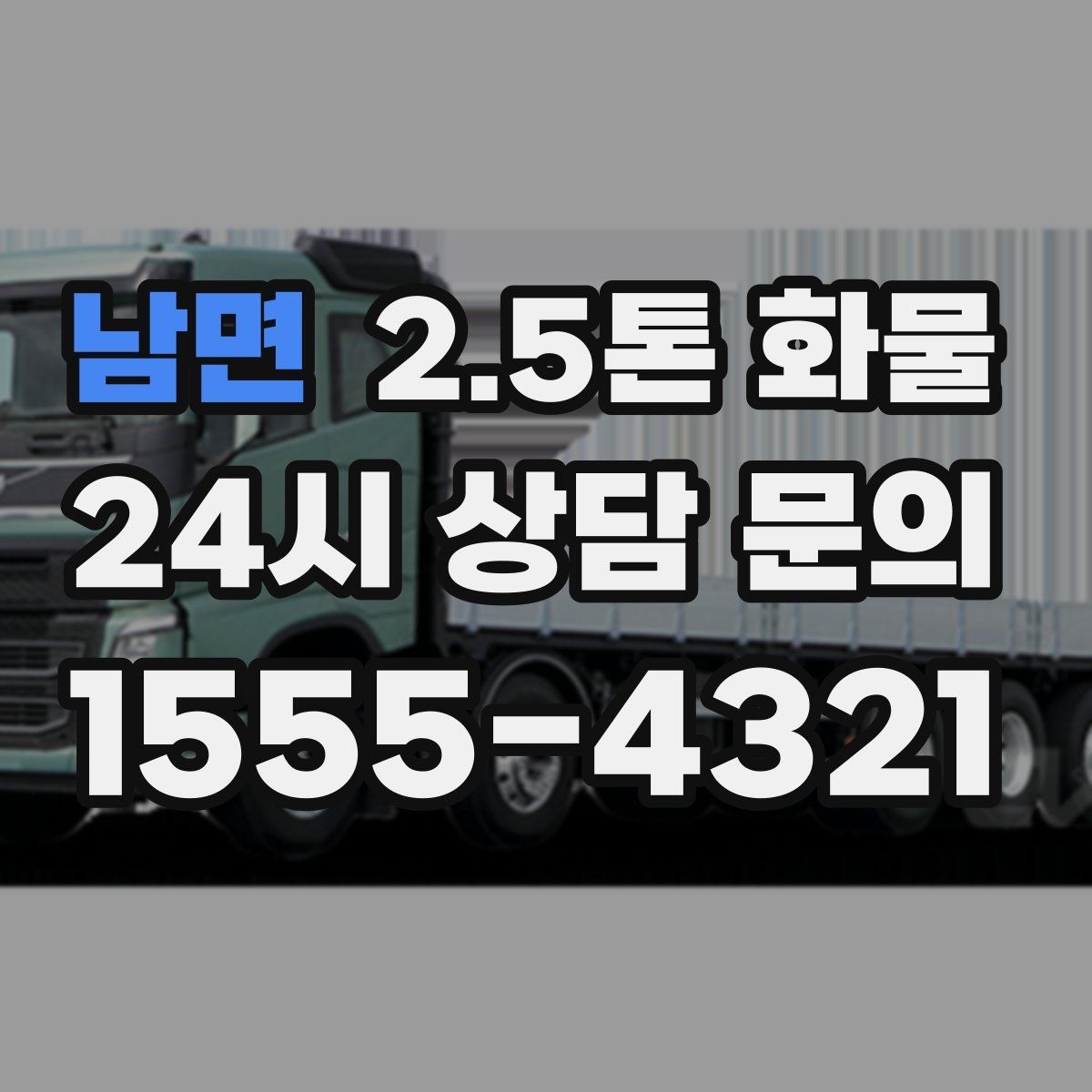 남면 2.5톤 화물