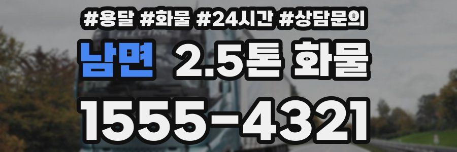 남면 2.5톤 화물