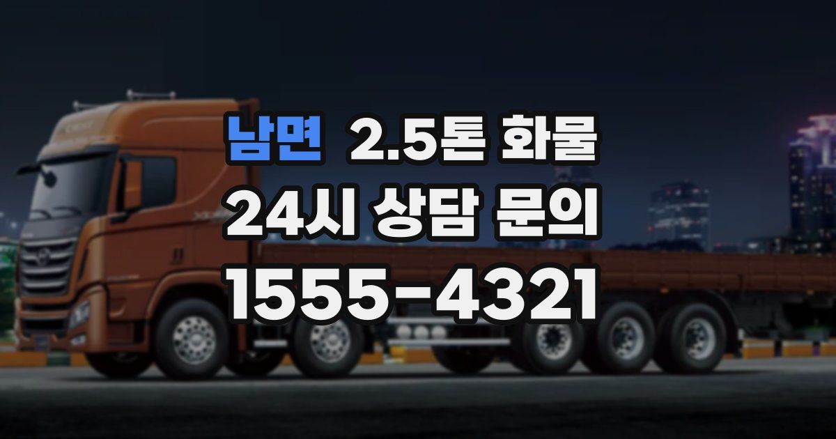 남면 2.5톤 화물