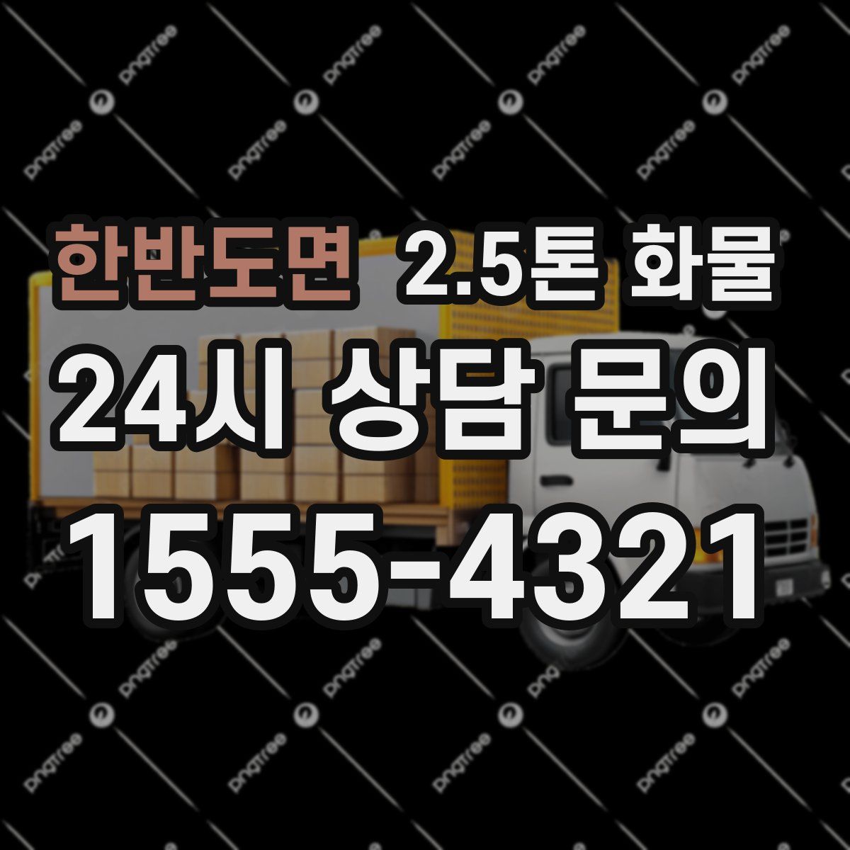 한반도면 2.5톤 화물