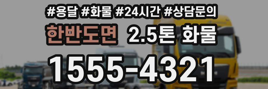 한반도면 2.5톤 화물