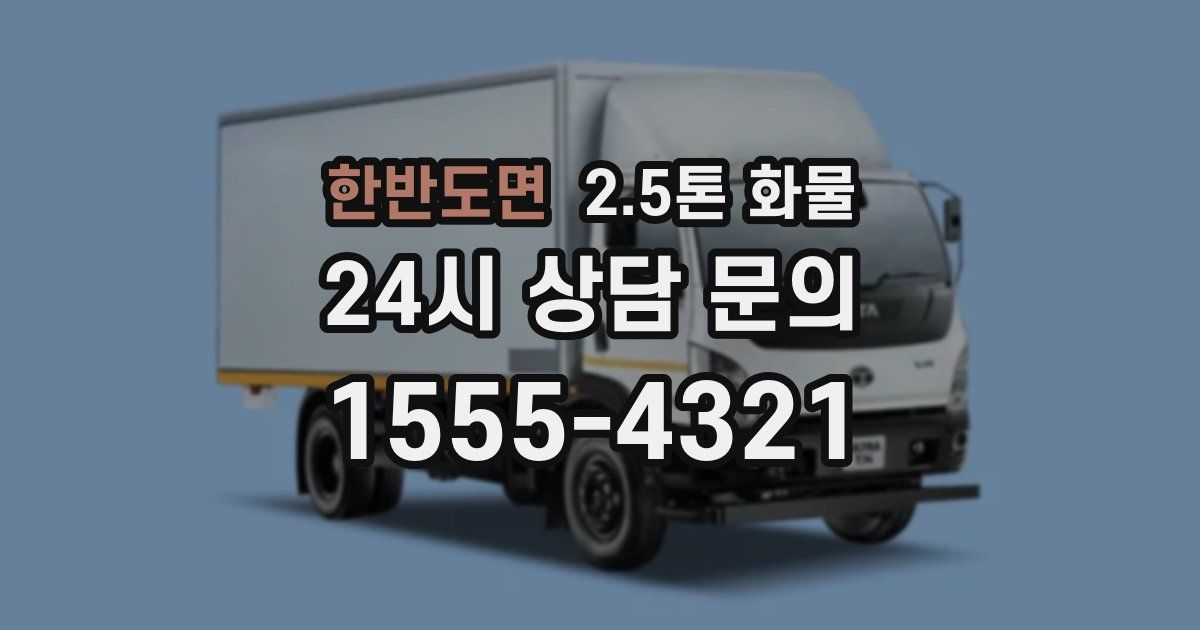 한반도면 2.5톤 화물