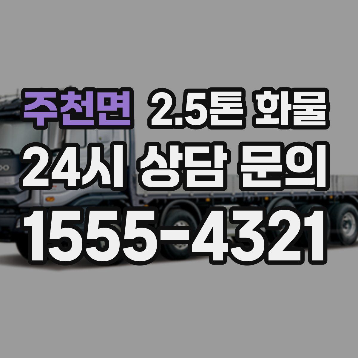 주천면 2.5톤 화물