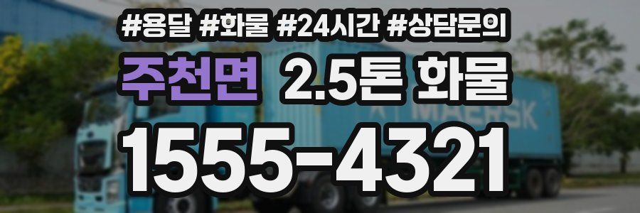 주천면 2.5톤 화물