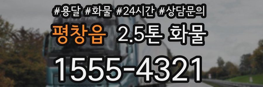 평창읍 2.5톤 화물