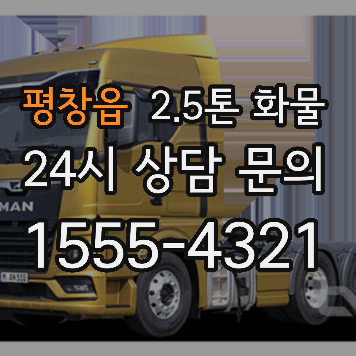 평창읍 2.5톤 화물
