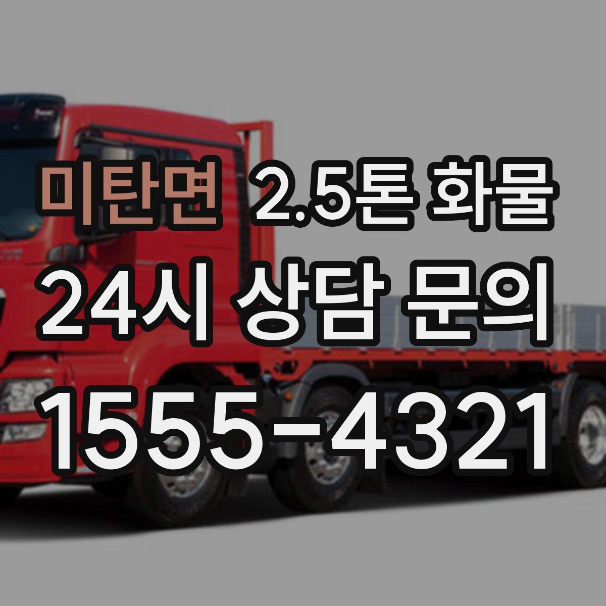 미탄면 2.5톤 화물