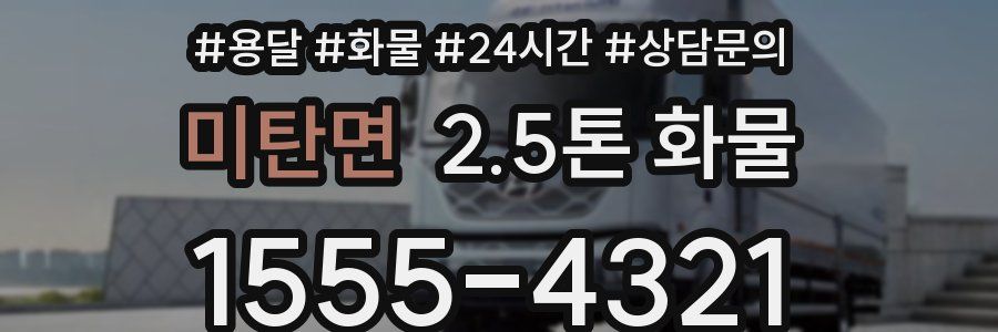 미탄면 2.5톤 화물