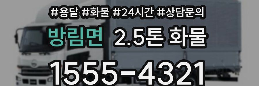 방림면 2.5톤 화물