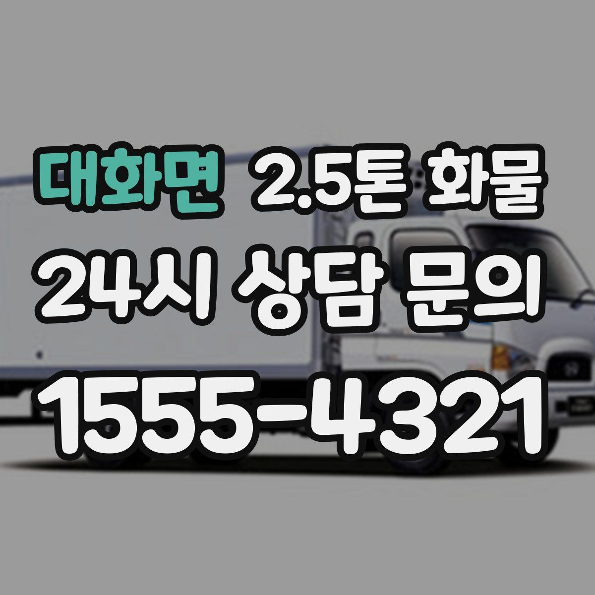 대화면 2.5톤 화물