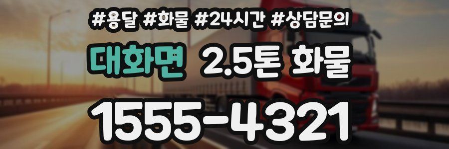 대화면 2.5톤 화물
