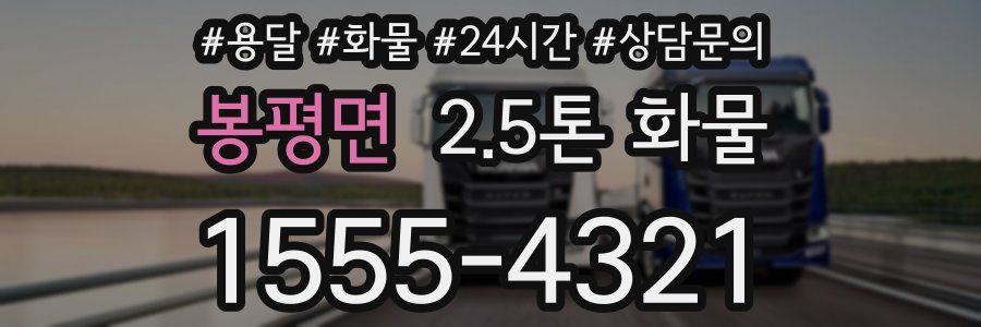 봉평면 2.5톤 화물
