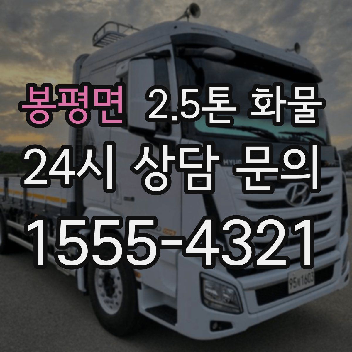 봉평면 2.5톤 화물