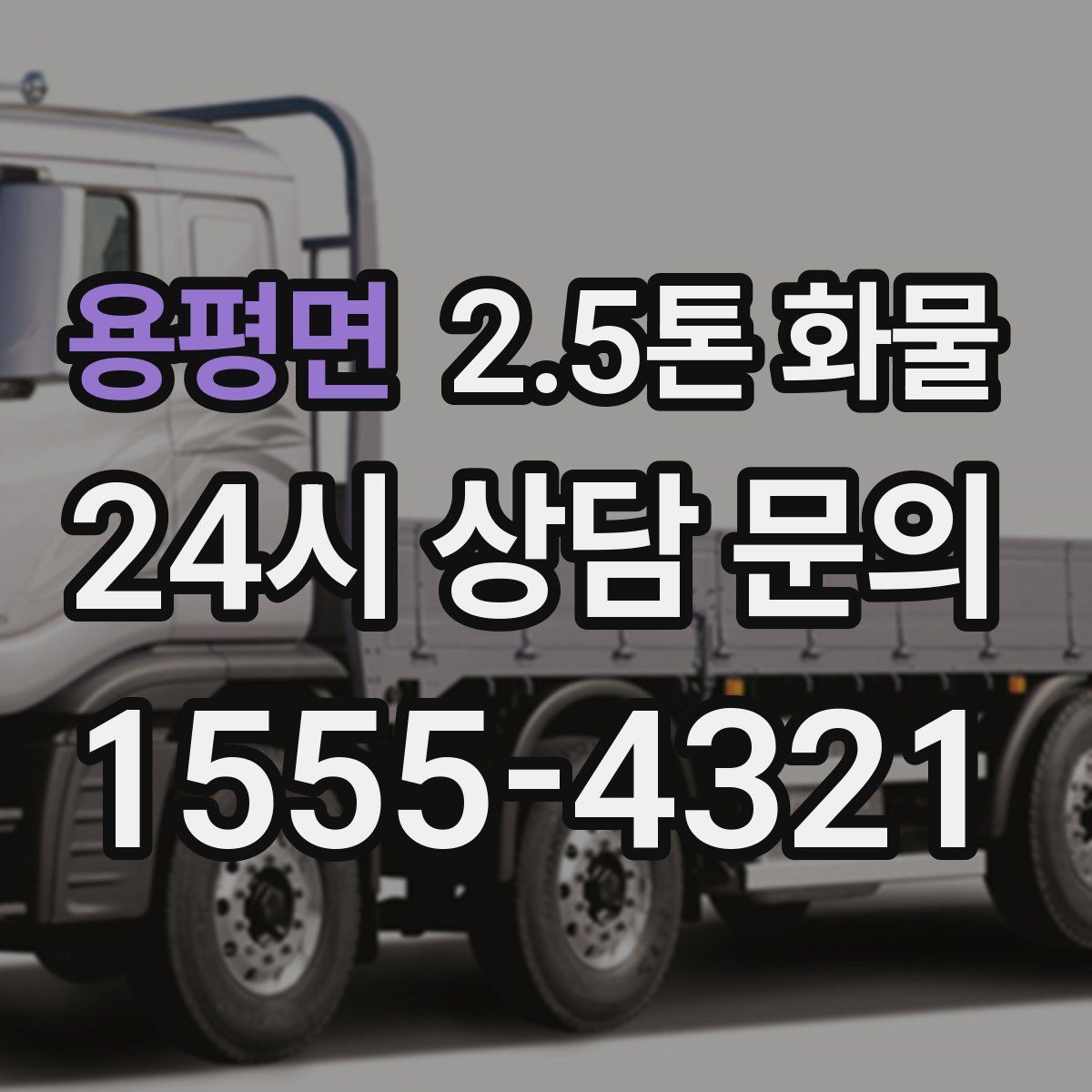 용평면 2.5톤 화물
