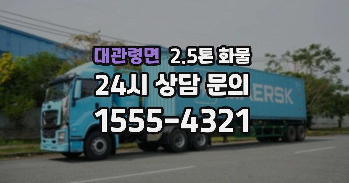 대관령면 2.5톤 화물