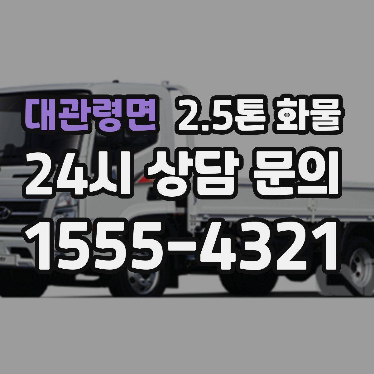 대관령면 2.5톤 화물