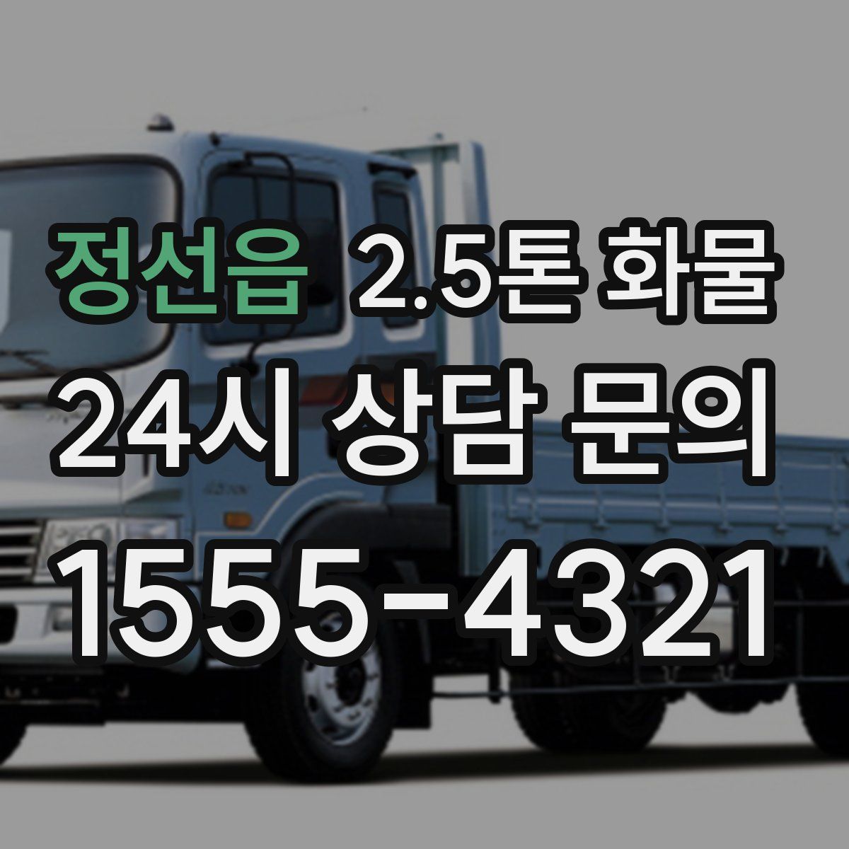 정선읍 2.5톤 화물