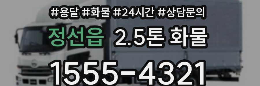 정선읍 2.5톤 화물