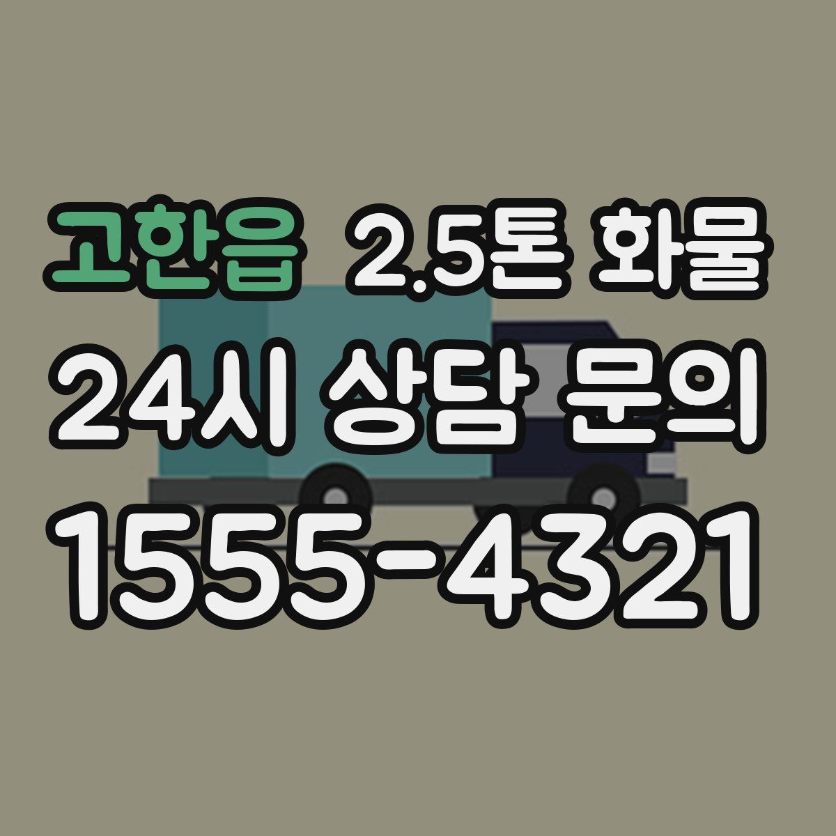 고한읍 2.5톤 화물