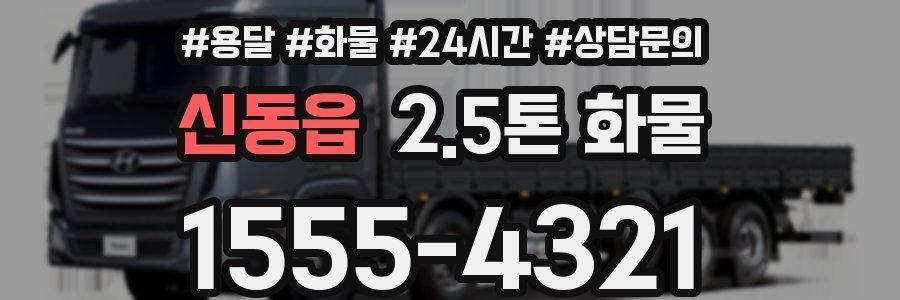신동읍 2.5톤 화물