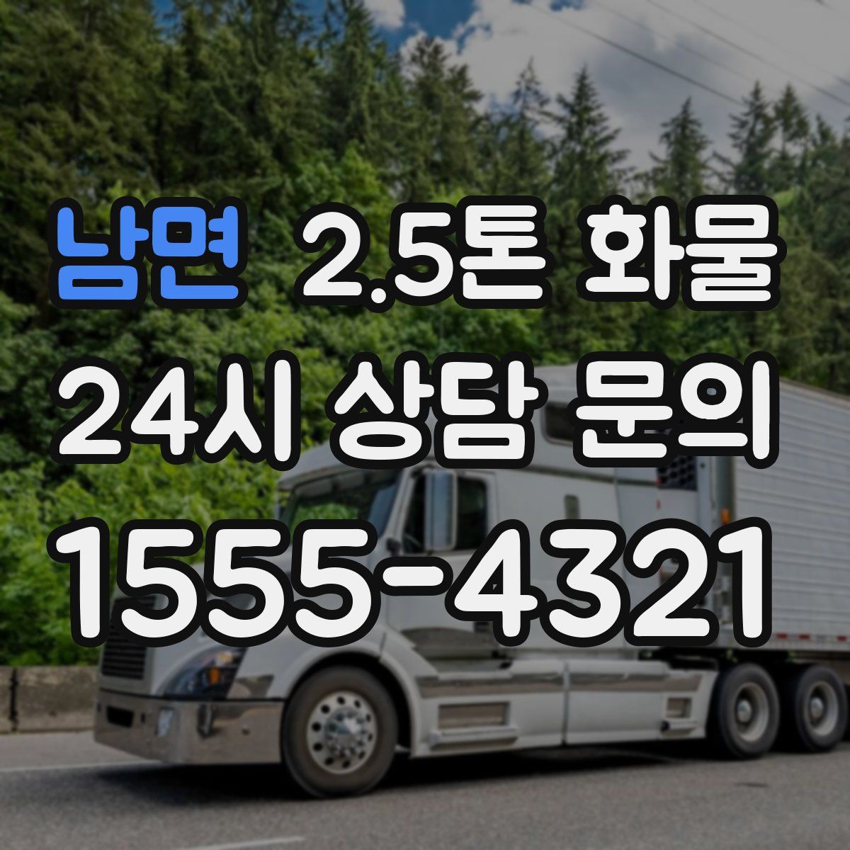 남면 2.5톤 화물