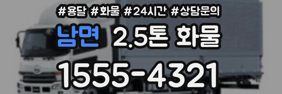 남면 2.5톤 화물