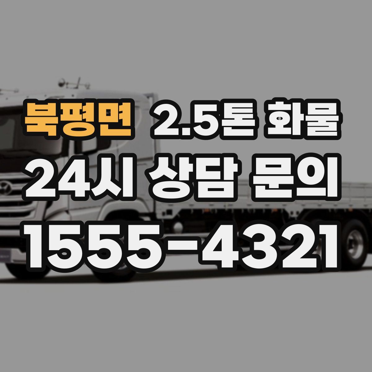 북평면 2.5톤 화물