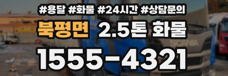 북평면 2.5톤 화물