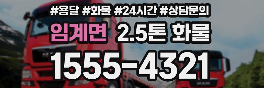 임계면 2.5톤 화물